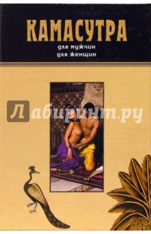 Камасутра для мужчин. Камасутра для женщин (2 книги в футляре, подарочное издание)