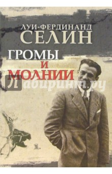 Громы и молнии: Пьесы, сценарии, балетные либретто