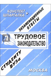 Трудовое законодательство. Экзаменационные ответы