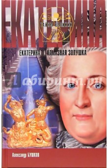 Екатерина II. Алмазная Золушка