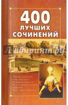 400 лучших сочинений по школьной программе