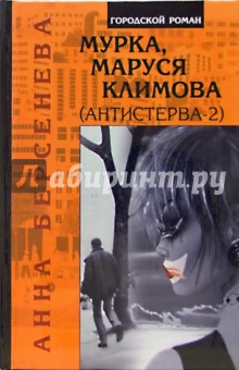 Мурка, Маруся Климова (Антистерва-2)