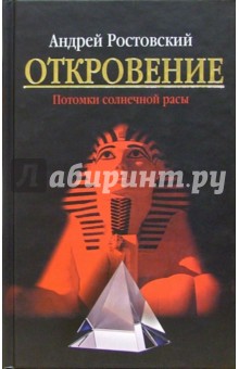 Откровение. Потомки солнечной расы