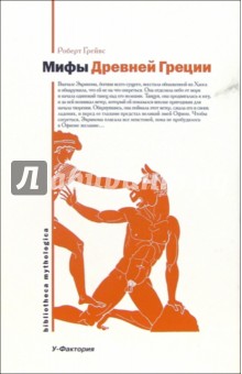 Мифы Древней Греции