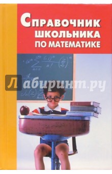 Справочник школьника по математике