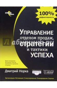 Управление отделом продаж, стратегии и тактики успеха