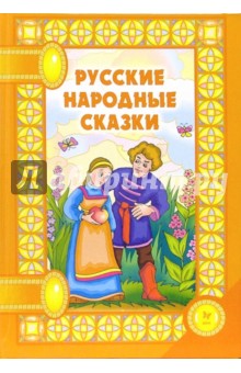 Русские народные сказки