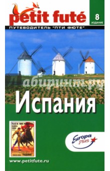 Путеводитель: Испания