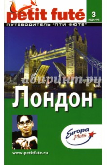 Лондон