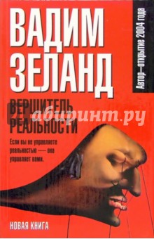 Вершитель реальности