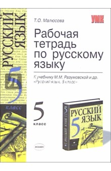 Рабочая тетрадь по русскому языку: 5-й класс: к учебнику М.М. Разумовской "Русский язык. 5 класс"