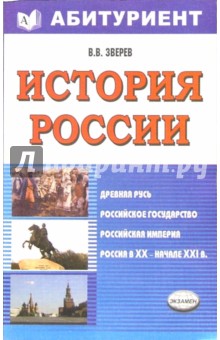 История России с древнейших времен и до наших дней: Учебное пособие