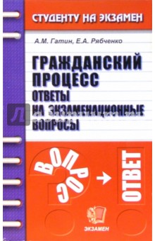 Гражданский процесс. Ответы на экзаменационные вопросы: учебное пособие для вузов