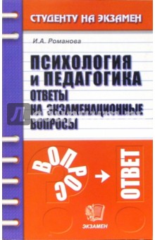 Психология и педагогика: Ответы на экзаменационные вопросы: Учебное пособие для вузов