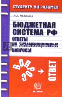 Бюджетная система РФ. Ответы на экзаменационные вопросы: учебное пособие для вузов