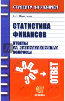 Статистика финансов. Ответы на экзаменационные вопросы: учебное пособие для вузов