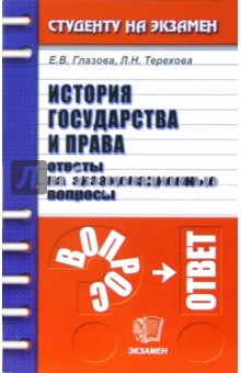 История государства и права. Ответы на экзаменационные вопросы: учебное пособие для вузов