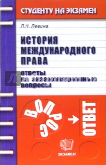 История международного права. Ответы на экзаменационные вопросы: учебное пособие для вузов