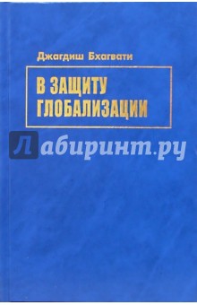 В защиту глобализации