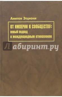 От империи к сообществу: новый подход к международным отношениям