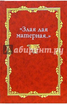 "Злая лая матерная..."