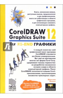 CorelDRAW Graphics Suite 12 для Hi-End графики