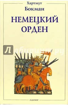 Немецкий орден: Двенадцать глав из его истории