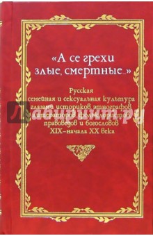 "А се грехи злые, смертные...": В 3-х книгах. Книга 1