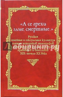 "А се грехи злые, смертные...": В 3-х книгах. Книга 2