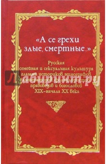 "А се грехи злые, смертные...": В 3-х книгах. Книга 3