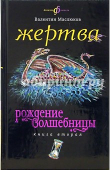 Жертва: Рождение волшебницы. Книга вторая