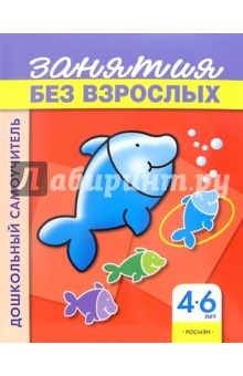 Занятия без взрослых. Для детей 4-6 лет (красная, рыбка)