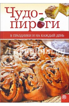 Чудо-пироги. В праздники и на каждый день