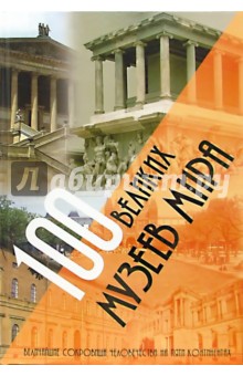 100 великих музеев мира: Величайшие сокровища человечества на пяти континентах