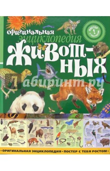 Энциклопедия животных