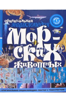 Энциклопедия морских животных