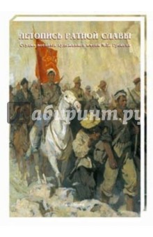 Летопись ратной славы. Студия военных художников имени М.Б. Грекова