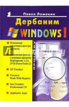 Дербаним Windows! Новейшая линейка старого Reg Cleaner'a