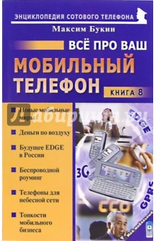 Все про ваш мобильный телефон. Книга 8