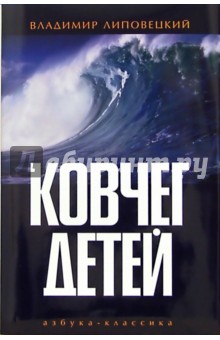 Ковчег детей, или Невероятная одиссея: Роман