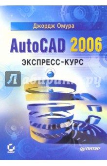 AutoCAD 2006. Экспресс-курс