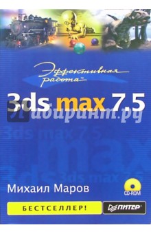 Эффективная работа: 3ds max 7.5 (+ CD)