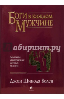 Боги в каждом мужчине. Архетипы, управляющие жизнью мужчин