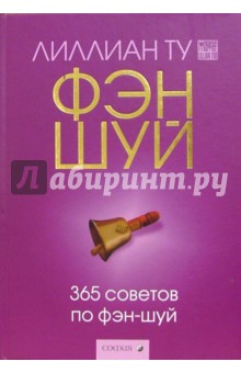 365 советов по фэн-шуй