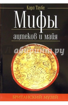 Мифы ацтеков и майя