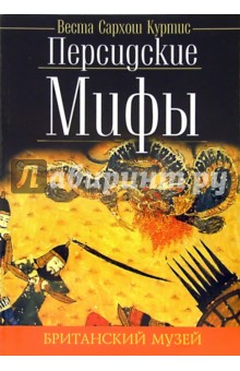 Персидские мифы