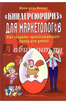 "Киндерсюрприз" для маркетологов: Как создать "долгоиграющий" бренд для детей