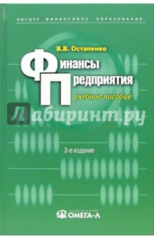 Финансы предприятия: Учебное пособие. - 3-е издание, исправленное и дополненное