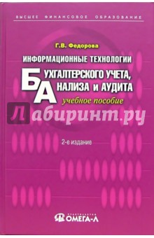 Информационные технологии бухгалтерского учета, анализа и аудита: учебное пособие. - 2-е изд., стер.