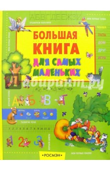 Большая книга для самых маленьких